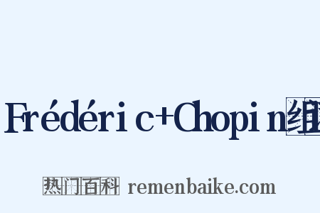 Frédéric+Chopin组词是什么意思的图片